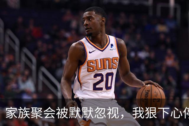 家族聚会被默默忽视，我狠下心停用妈妈的副卡，舅舅结账时愣住了